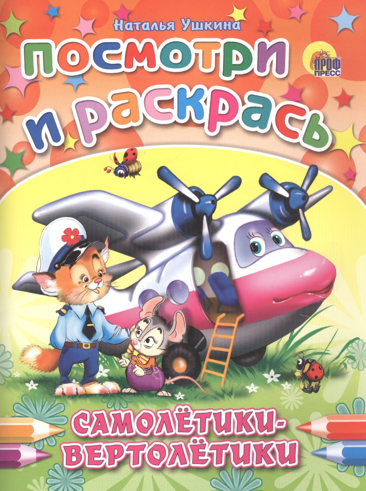 Ушкина Наталья: Р Самолетики-вертолетики (мПосмИРаск) Ушкина