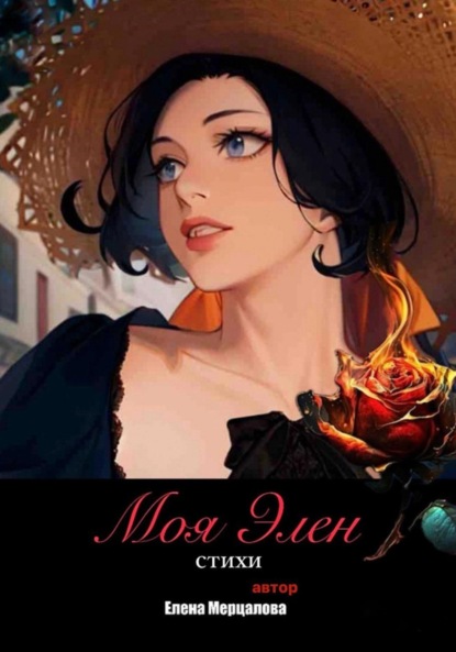 Владимировна Елена Мерцалова: Сборник поэзии «Моя Элен»