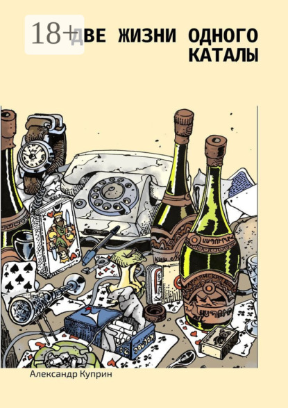 Куприн Александр: Две жизни одного каталы