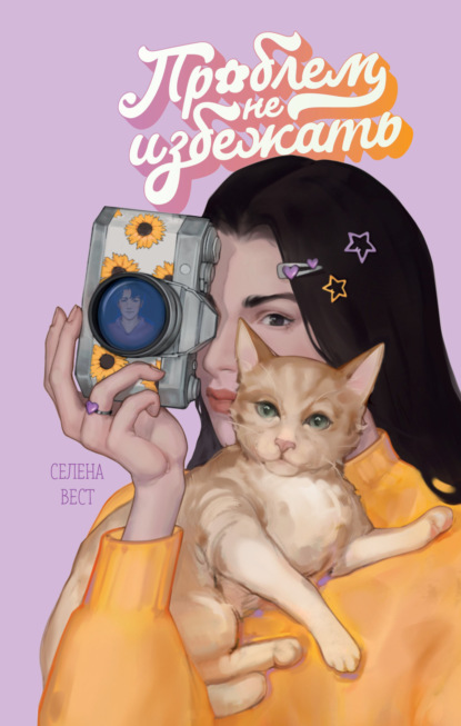 Вест Селена: Проблем не избежать