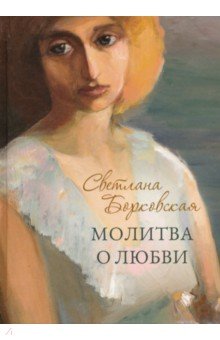 Борковская Светлана: Молитва о любви