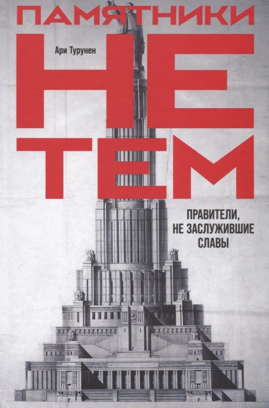 Ари Турунен: Памятники не тем: Правители, не заслужившие славы