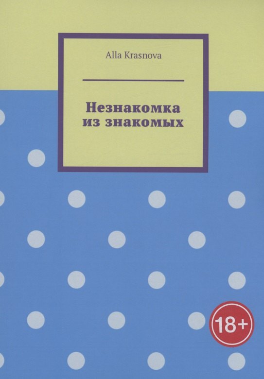 Alla Krasnova: Незнакомка из знакомых