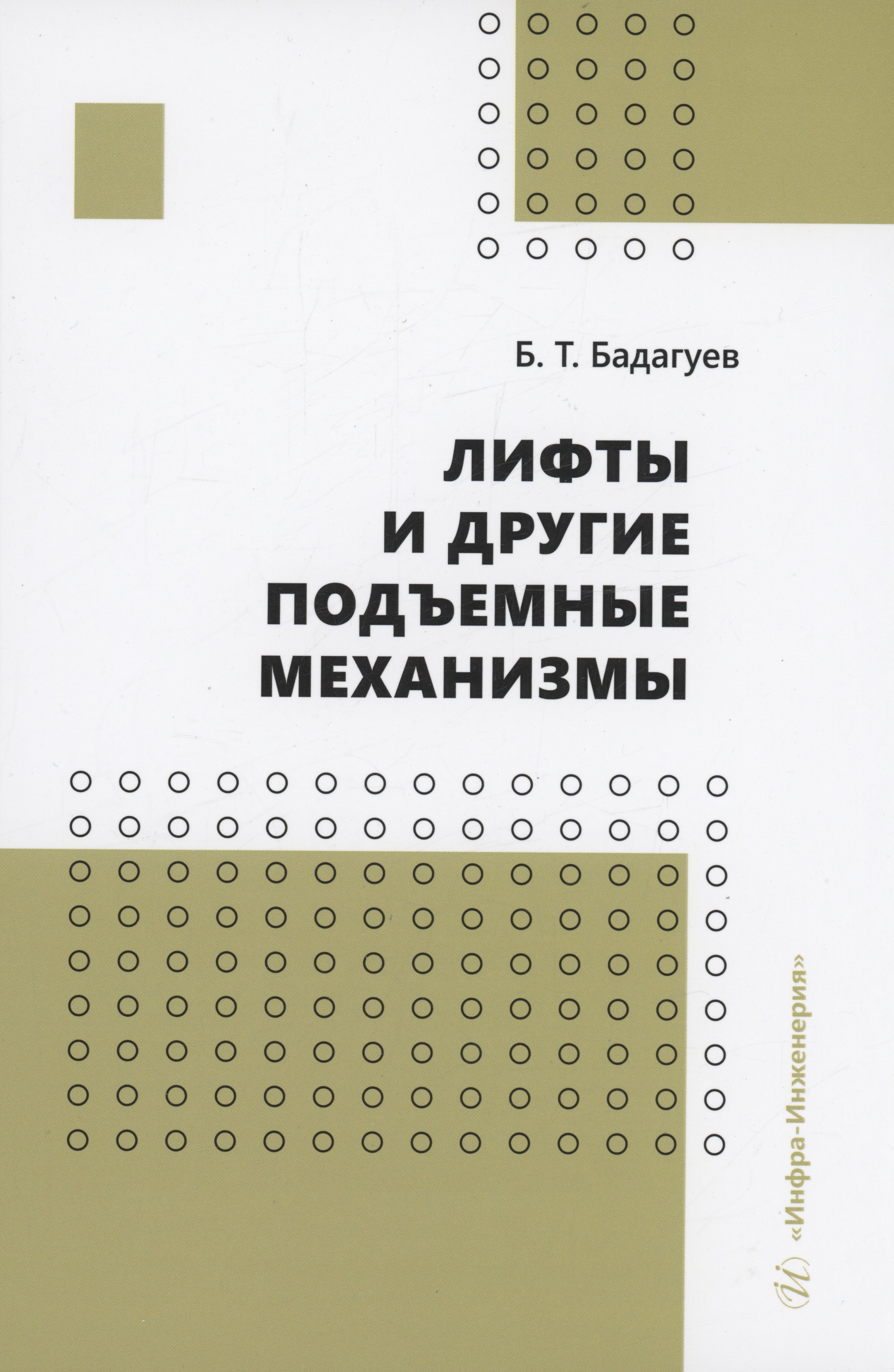Тимофеевич Бадагуев Булат: Лифты и другие подъемные механизмы