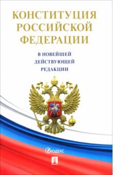 Конституция РФ с гимном России
