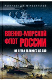 Широкорад Александр Борисович: Военно-морской флот России. От Петра Великого до СВО
