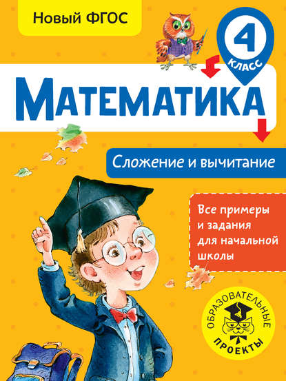С. Т. Позднева: Математика. Сложение и вычитание. 4 класс