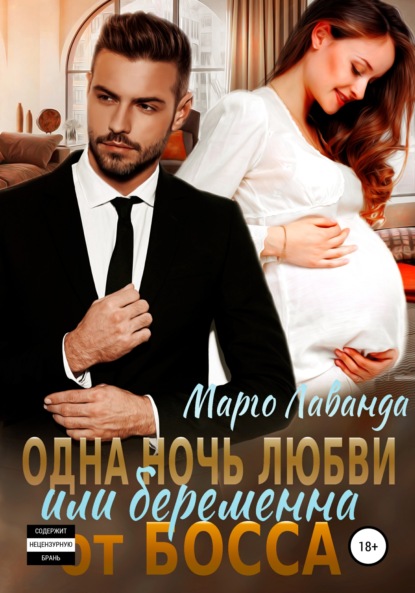 Лаванда Марго: Одна ночь любви, или Беременна от босса