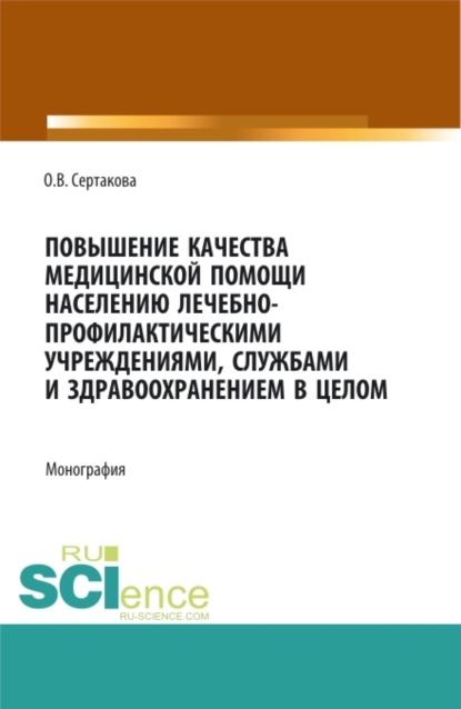 Владимировна Оксана Сертакова: Повышение качества медицинской помощи населению лечебно-профилактическими учреждениями, службами и здравоохранением в целом. (Аспирантура, Бакалавриат, Магистратура, Ординатура). Монография.