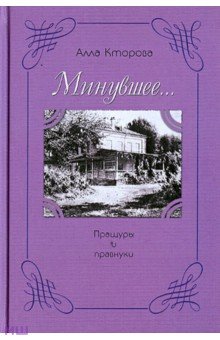Кторова Алла: Пращуры и правнуки