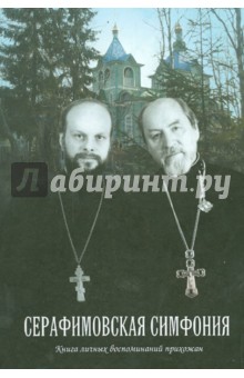 Личко Л. Е.: Серафимовская симфония. Книга личных воспоминаний прихожан