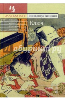 Танидзаки Дзюнъитиро: Ключ: Роман