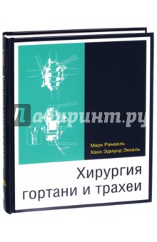 Ремакль Марк: Хирургия гортани и трахеи