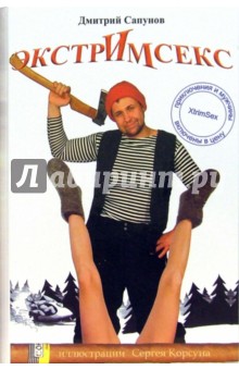 Сапунов Дмитрий: Экстримсекс - Нобель