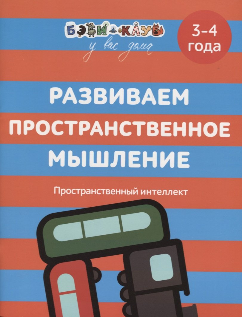 Кизилова Александра: Развиваем пространственное мышление. 3-4 года
