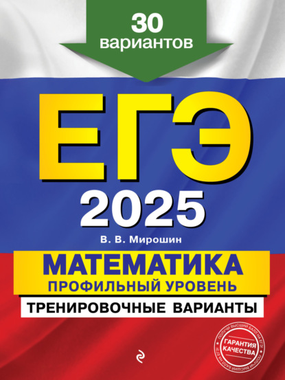 В. В. Мирошин: ЕГЭ-2025. Математика. Профильный уровень. Тренировочные варианты. 30 вариантов
