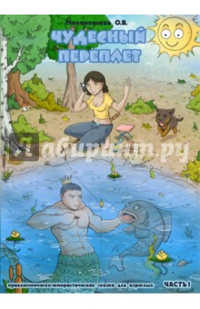 Малиновская О. В.: Чудесный переплет. Часть 1