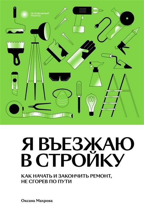 Махрова Оксана: Я въезжаю в стройку