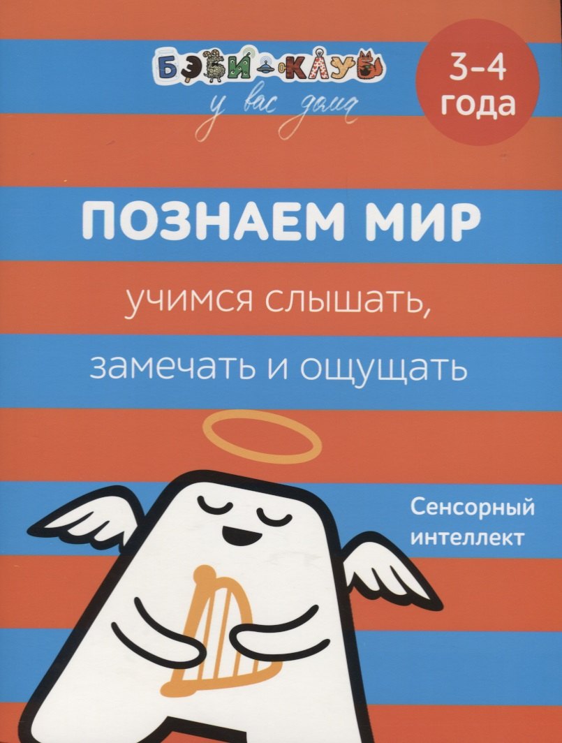 Кизилова Александра: Познаем мир. Учимся слышать, замечать, ощущать. 3-4 года
