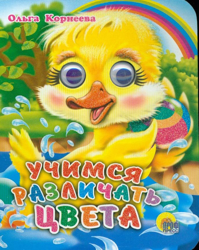 Корнеева Ольга Тихоновна: ГЛАЗКИ-МИНИ. УЧИМСЯ РАЗЛИЧАТЬ ЦВЕТА