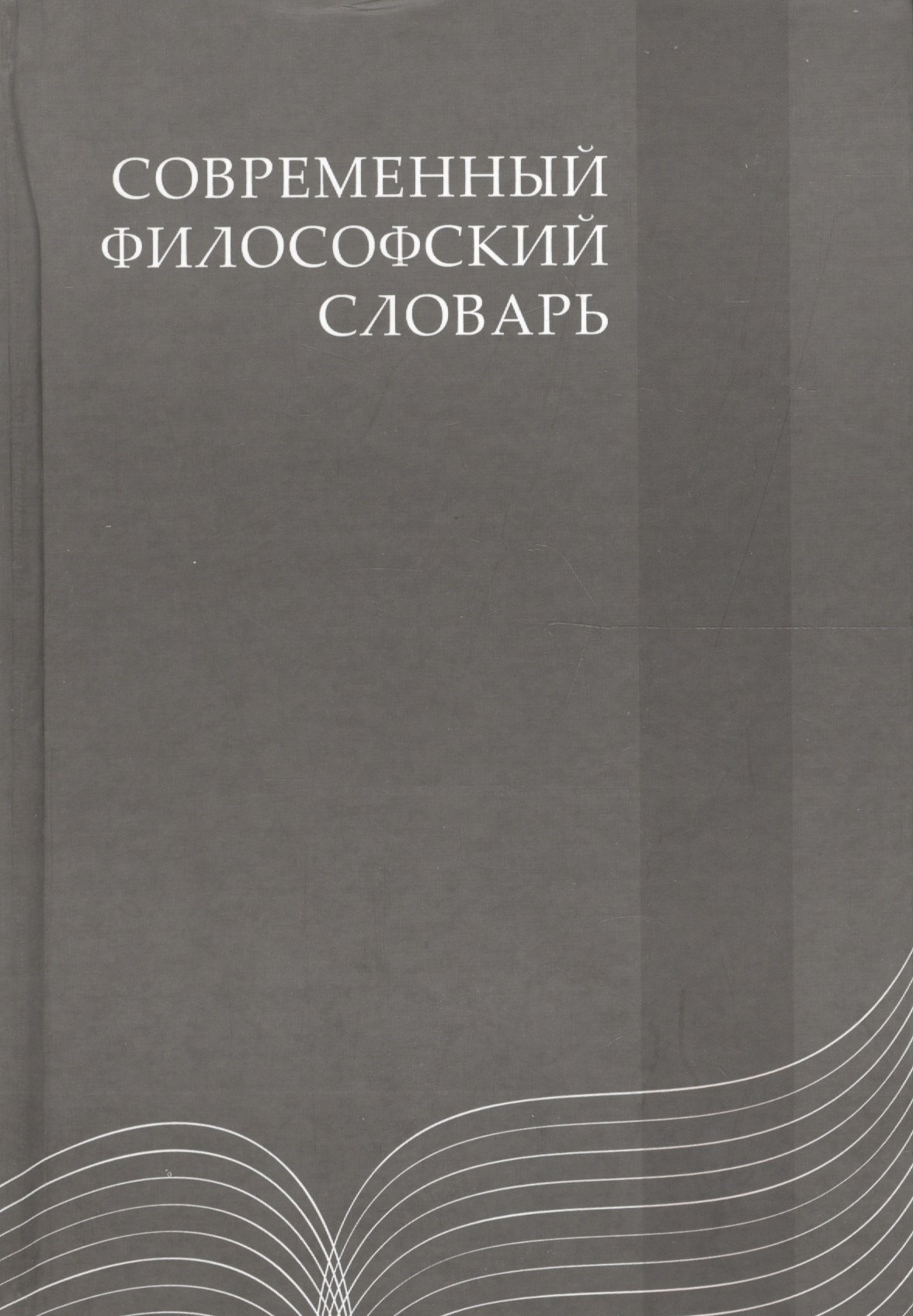 Кемеров Вячеслав Евгеньевич: Современный философский словарь: 3-е изд.
