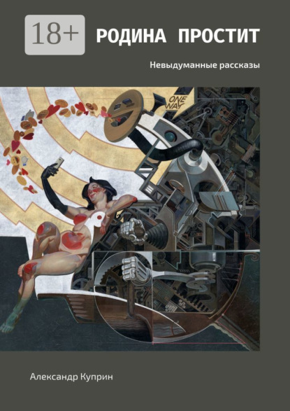 Куприн Александр: Родина простит. Невыдуманные рассказы