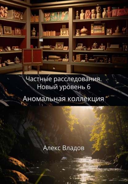 Владов Алекс: Аномальная коллекция