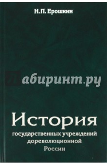 Ерошкин Николай Петрович: История государственных учреждений дореволюционной России