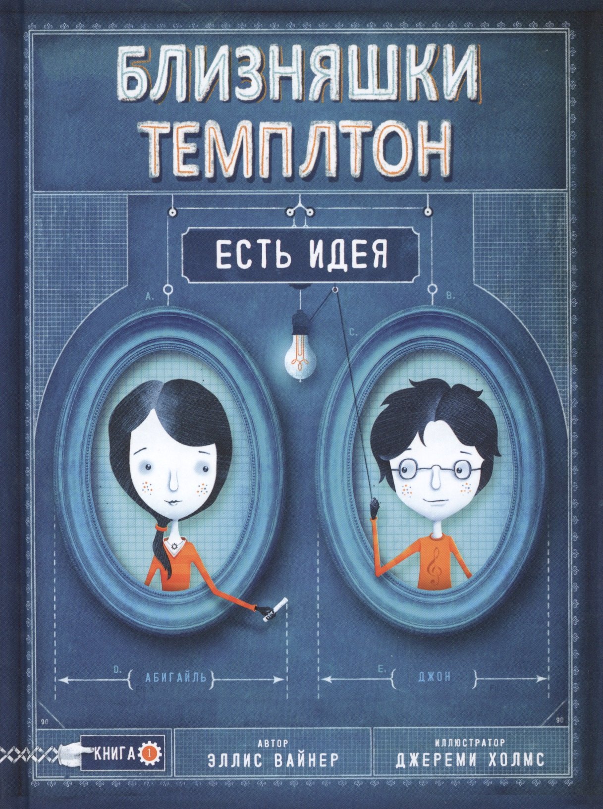 Вайнер Эллис: Близняшки Темплтон