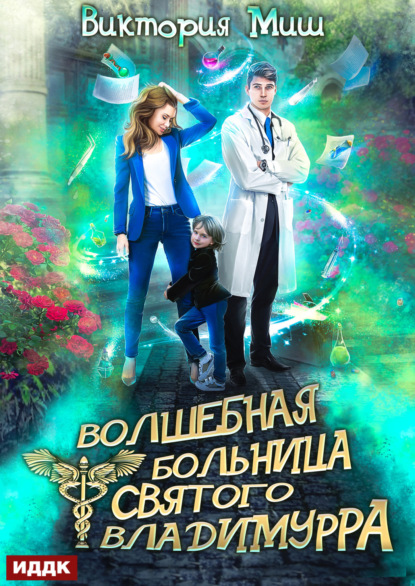 Миш Виктория: Волшебная больница Святого Владимурра. Книга 1