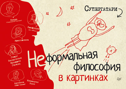 Перротта Том: Неформальная философия в картинках