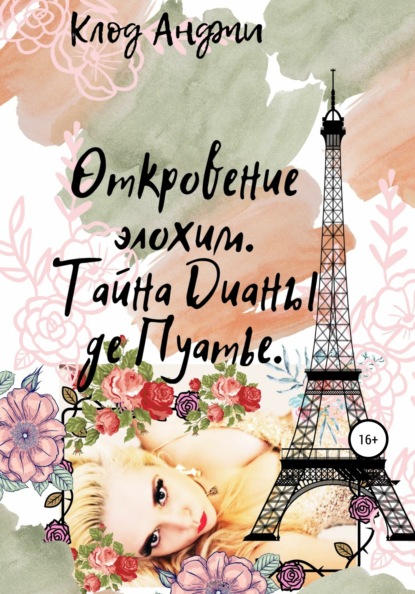 Анджи Клод: Откровение Элохим