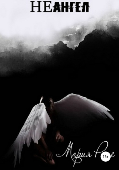 Роше Мария: НЕангел