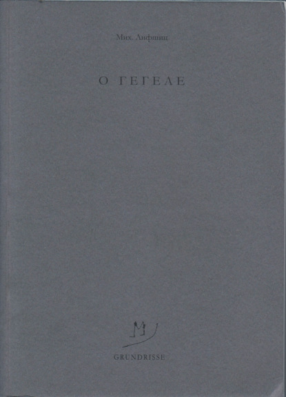 Лифшиц Михаил: O Гегеле