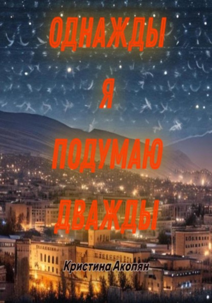 Акопян Кристина: Однажды я подумаю дважды