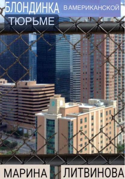 Литвинова Марина: Блондинка в американской тюрьме