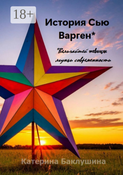 Баклушина Катерина: История Сью Варген
