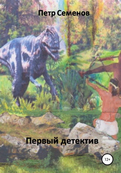 Семенов Петр: Первый детектив