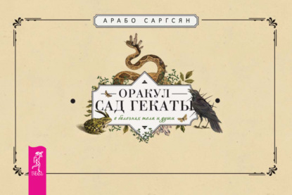 Саргсян Арабо: Оракул Сад Гекаты. О болезнях тела и души