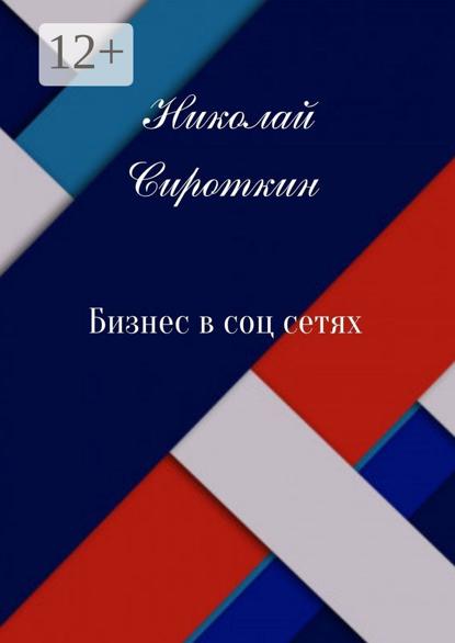 Сироткин Николай: Бизнес в соцсетях