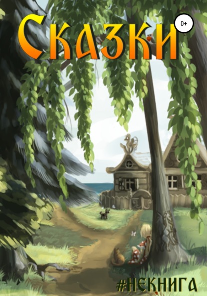 авторов Коллектив #Некнига: #Некнига. Сборник №3. Сказки