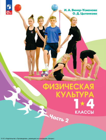 Винер Ирина: Физическая культура. 1-4 классы. Часть 2