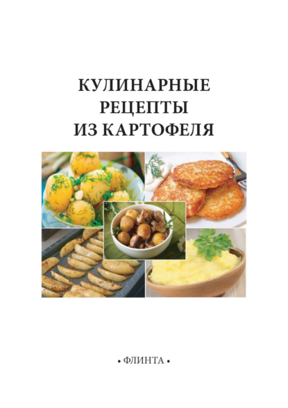 В. В. Литвяк: Кулинарные рецепты из картофеля