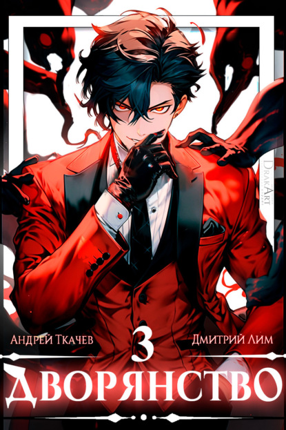 Лим Дмитрий: Дворянство. Том 3