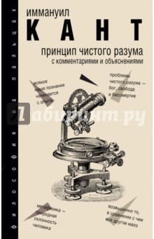 Кант Иммануил: Принцип чистого разума с комментариями и объяснениями