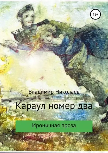 Николаев Владимир Аркадьевич: Караул номер два. Сборник рассказов