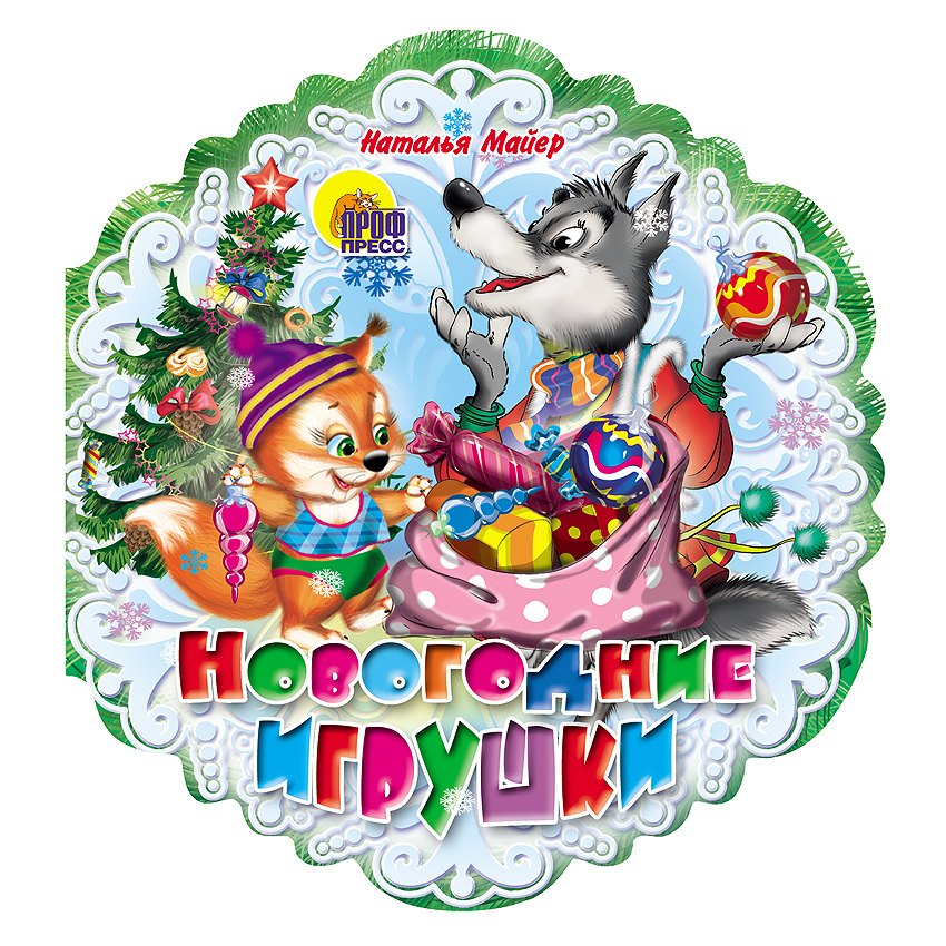 Майер Наталья Андреевна: Снежинки. Новогодние Игрушки Майер