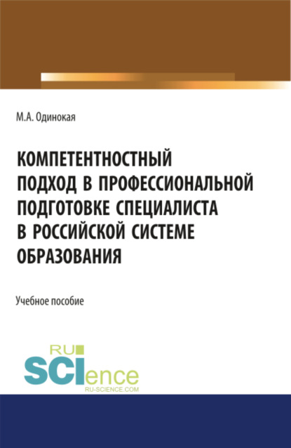 Александровна Мария Одинокая: Компетентностный подход в профессиональной подготовке специалиста в Российской системе образования. (Аспирантура, Бакалавриат, Магистратура, Специалитет). Учебное пособие.