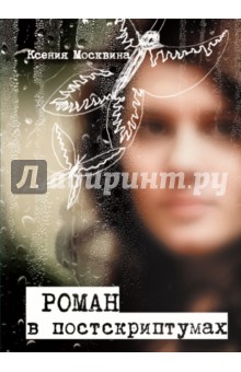 Москвина Ксения: Роман в постскриптумах
