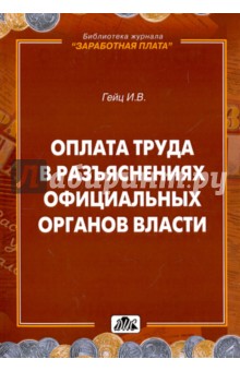 Гейц Игорь Викторович: Оплата труда в разъяснениях официальных органов власти